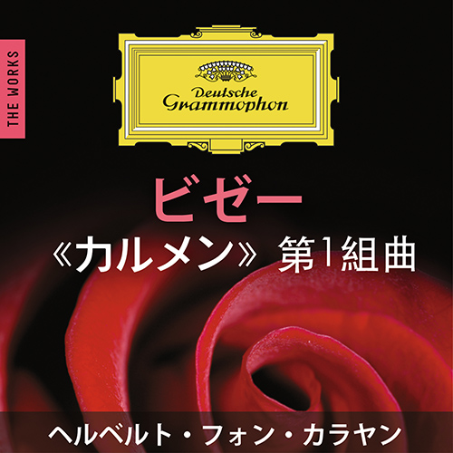 ビゼー歌劇　カルメン　カラヤン指揮　ベルリンフィルハーモニー管弦楽団 ビゼ－ 歌劇「カルメン」全曲 カラヤン／ベルリン
