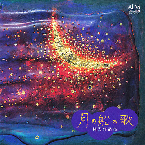 林光：声楽作品集（佐山真知子／志村泉） - ALCD-7040 - NML ナクソス