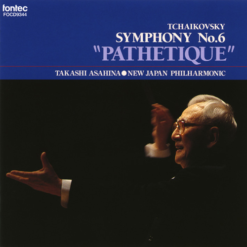 チャイコフスキー：交響曲第6番「悲愴」（新日本フィル／朝比奈隆