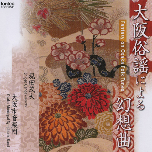 Osaka Shion Wind Orchestra （シオン） - 大栗裕：大阪俗謡による幻想