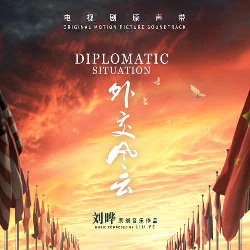 Imagen de apoyo de  LIU, Ye: Diplomatic Situation (Original Motion Picture Soundtrack) (Ye Liu)