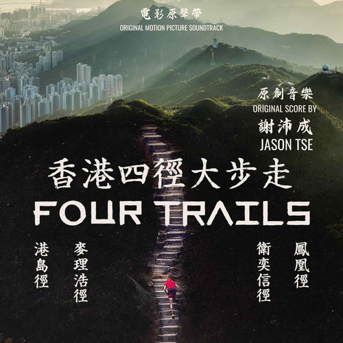 Imagen de apoyo de  TSE, Jason: Four Trails (Original Motion Picture Soundtrack) (Jason Tse)
