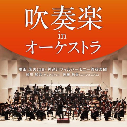 Imagen de apoyo de  Wind Ensemble in Orchestra - HAZAMA, Miho / HOSHINA, Hiroshi / SHOJI, Osamu (Ayaka Sato, Nobuya Sugawa, Kanagawa Philharmonic, Shigeo Genda)
