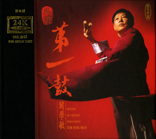 Imagen de apoyo de  YIM, Hok Man: Master of Chinese Percussion, Vol. 1