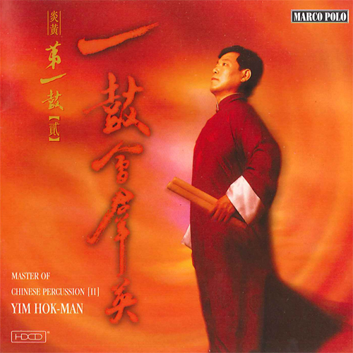 Imagen de apoyo de  YIM, Hok Man: Master of Chinese Percussion, Vol. 2