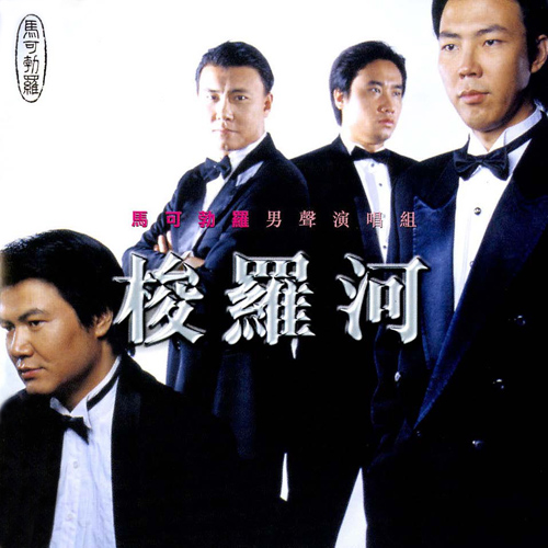 Imagen de apoyo de  The Marco Polo Singers