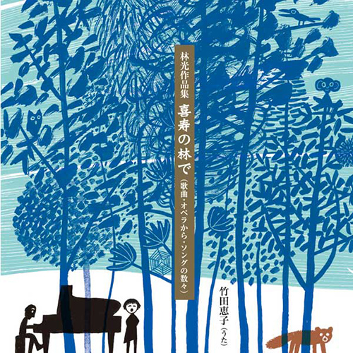 Imagen de apoyo de  HAYASHI, Hikaru: Songs (In the Forest of Kishou) (Keiko Takeda, Hiroshi Arakawa, Momoko Yamada, Izumi Shimura)