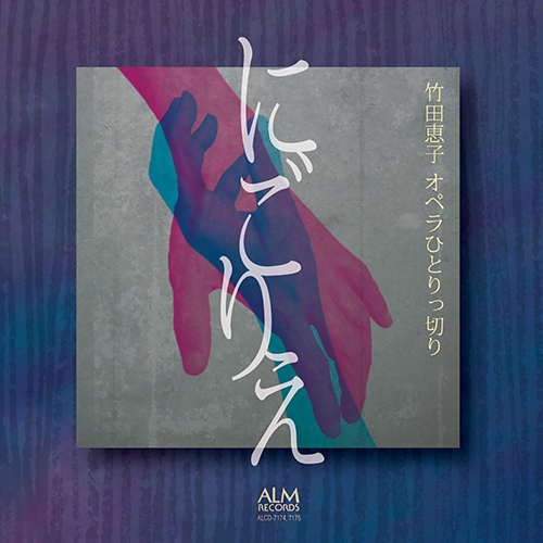 Imagen de apoyo de  KIKKAWA, Kazuo: Nigorie [Opera] (Keiko Takeda, Momoko Yamada)