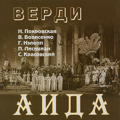 Imagen de apoyo de  VERDI, G.: Aida [Opera] (Pokrovskaya, Nelepp, Borisenko, Bolshoi Theatre Chorus and Orchestra, Melik-Pashayev) (1952)