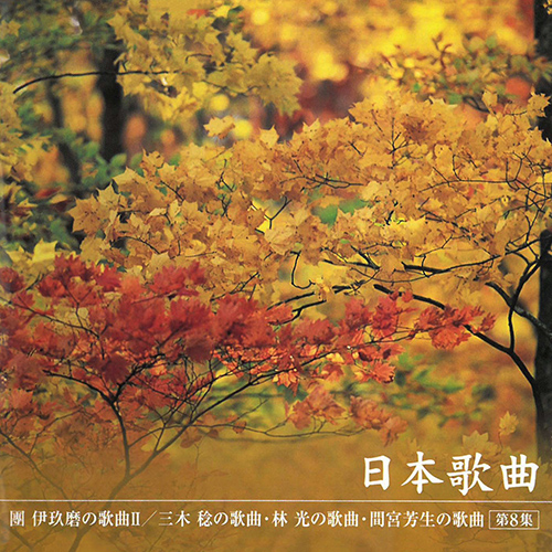 Imagen de apoyo de  JAPANESE SONGS, Vol. 8 - Ikuma Dan, Vol. 2 (Noriko Yamamoto, Keiko Senga, Mariko Nishigawa, Nobuko Nakamura, Noriko Kono, Miwako Takemura)