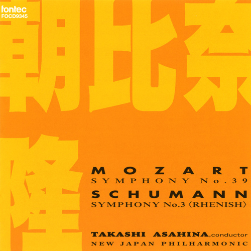 Imagen de apoyo de  MOZART, W.A.: Symphony No. 39 / SCHUMANN, R.: Symphony No. 3, "Rhenish" (New Japan Philharmonic, Takashi Asahina) (1995)