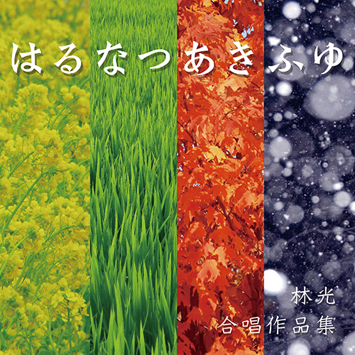 Imagen de apoyo de  HAYASHI, Hikaru: Choral Music (Haru Natsu Aki Fuyu (Spring, Summer, Autumn, Winter)) (Tajimi Choir, Maki Himeno, Yoko Tsuge)
