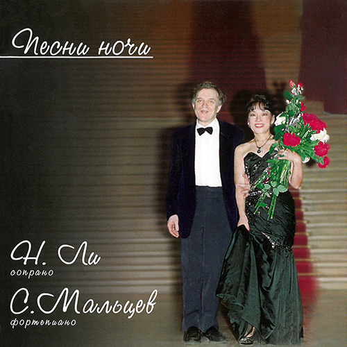 Imagen de apoyo de  Vocal Recital (Soprano): Lee, Nelly - SCHUMANN, R. / BRAHMS, J. / SCHUBERT, F. / RUBINSTEIN, A. / TCHAIKOVSKY, P.I. (Lieder der nacht)