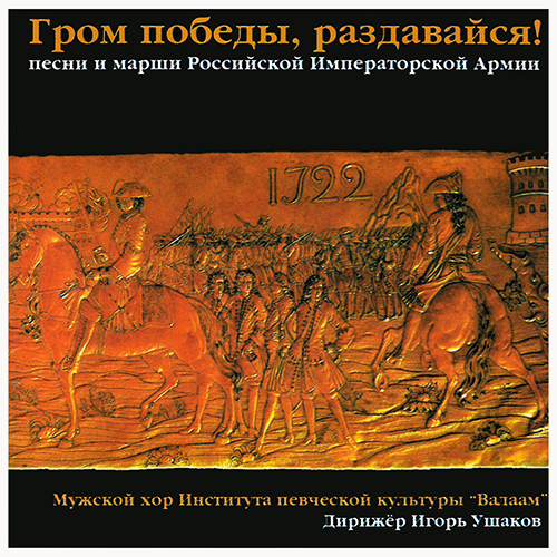 Imagen de apoyo de  Choral Music (Russian) - DOBROV, P. / DOLSKY, D. (Songs and Marches of the Russian Imperial Army) (Valaam Singing Culture Institute Men's Choir)