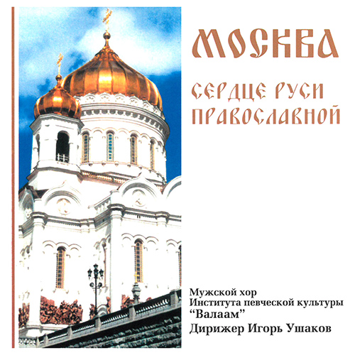 Imagen de apoyo de  Choral Music (Russian) - DOBROV, P. / GARTEVELD. V. (Moscow - The Heart of Orthodox Russia) (Valaam Singing Culture Institute Men's Choir, Ushakov)