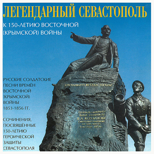 Imagen de apoyo de  LEGENDARY CITY OF SEVASTOPOL (THE) - Russian Soldier's Songs of the Crimean War (1853-1856) (Valaam Singing Culture Institute Men's Choir, Ushakov)