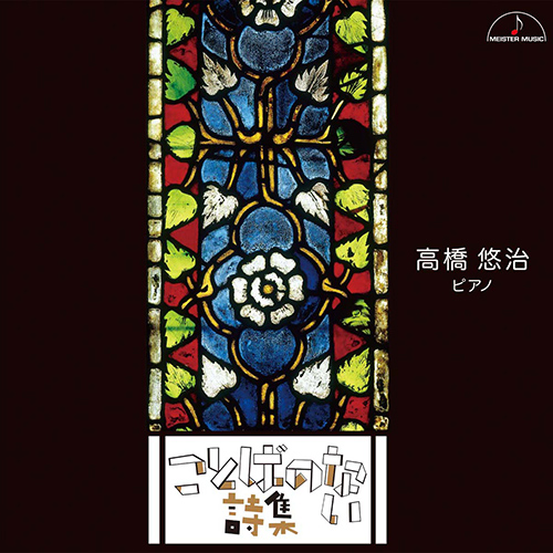 Imagen de apoyo de  Piano Recital: Takahashi, Yuji - CSAPÓ, G. / COUPERIN, F. / MALIPIERO, G.F. / TAKAHASHI, Yuji (Poem Without Words)