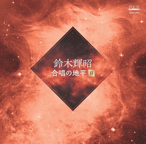 Imagen de apoyo de  SUZUKI, Teruaki: Choral Music (Gassho no Chihei VI) (Asaka Reimei High School Choir, Eiichi Hoshi, Kenji Otani, Kyoko Hamasaki, Schola Aquarius)