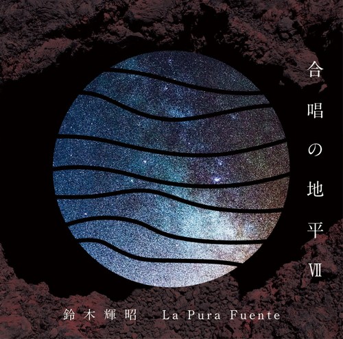 Imagen de apoyo de  SUZUKI, Teruaki: Gassho no Chihei, Vol. 7 (La Pura Fuente, Azusa Suzuki, Mikiko Sato)