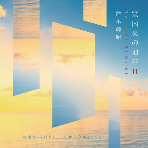 Imagen de apoyo de  SUZUKI, Teruaki: Airen-Shihen / Carmina / Jun-Gin no Sai (Musique de chambre III - Baritone Recital) (Kouhei Otsu, Seiichi Kamimura, Azusa Suzuki)