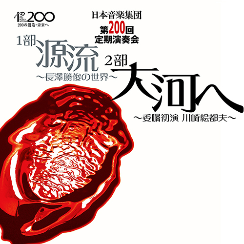 Imagen de apoyo de  NAGASAWA, Katsutoshi: Shamisen Concerto / KAWASAKI, Etsuo: To the Great River (No. 200 Regular Concert) (Pro Musica Nipponia)
