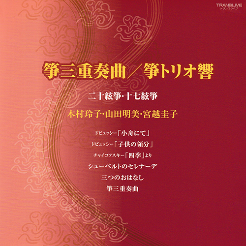 Imagen de apoyo de  Koto Trio Recital: Koto Trio Hibiki - Nagasawa Katsutoshi / Naoto Omasa (Pro Musica Nipponia series)