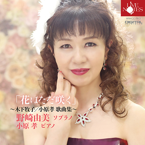 Imagen de apoyo de  Vocal Recital (Soprano): Nozaki, Yumi - KINOSHITA, Makiko / OBARA, Takashi
